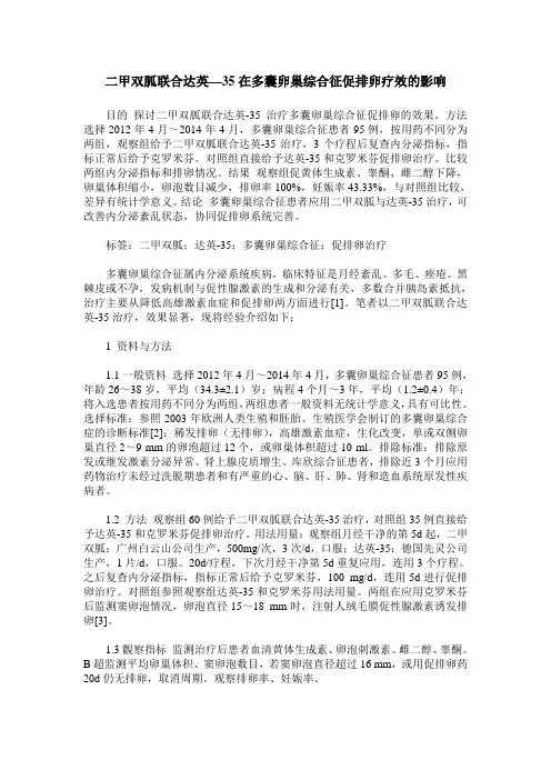 二甲双胍联合达英—35在多囊卵巢综合征促排卵疗效的影响