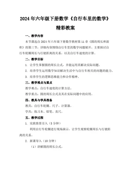 2024年六年级下册数学《自行车里的数学》精彩教案