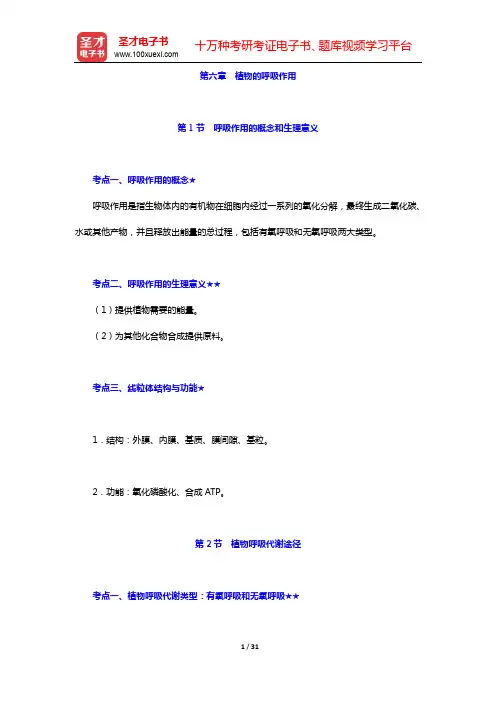 2021年考研农学门类联考《414植物生理学与生物化学》考点手册-第一篇 植物生理学(中)【圣才出品