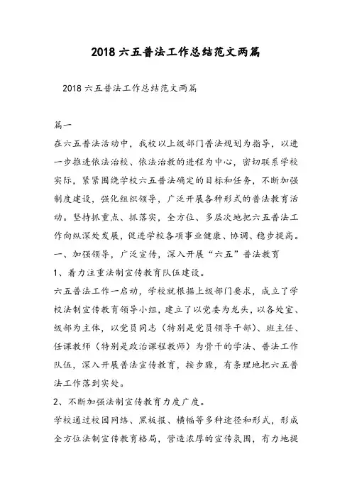 2018六五普法工作总结范文两篇.doc
