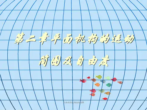 自由度及机构运动简图