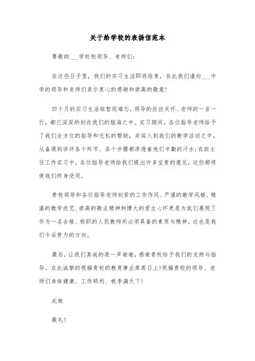 关于给学校的表扬信范本（三篇）