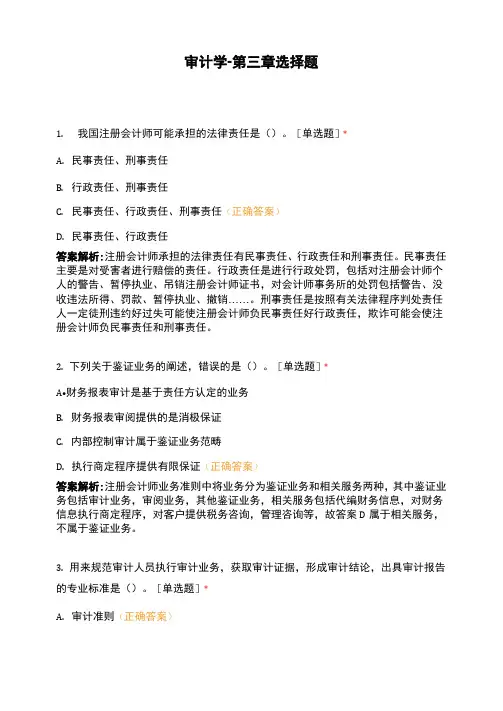 审计学-第三章选择题