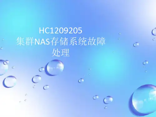 课件：第五章 集群NAS存储系统故障处理2.0