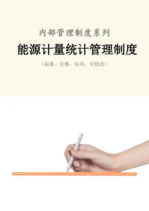能源计量统计管理制度范本