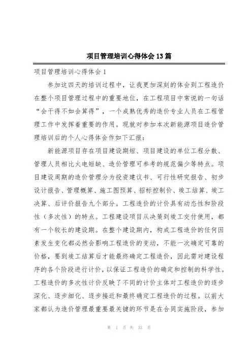 项目管理培训心得体会13篇