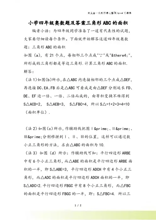 小学四年级奥数题及答案三角形ABC的面积