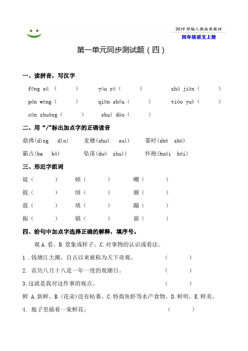 无锡市2019-2020部编人教版语文四年级上册--第一单元同步测试题附答案-4