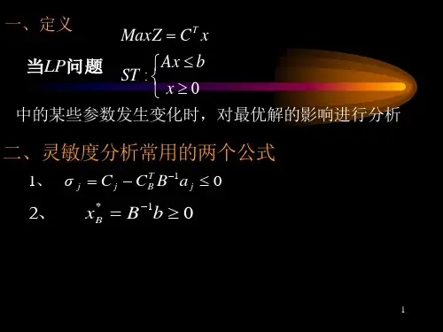 3.灵敏度分析