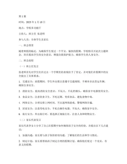 平安过寒假主题班会记录(3篇)