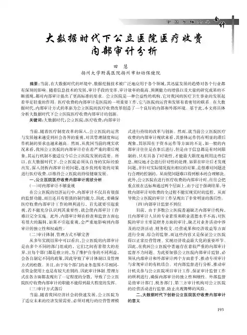 大数据时代下公立医院医疗收费内部审计分析