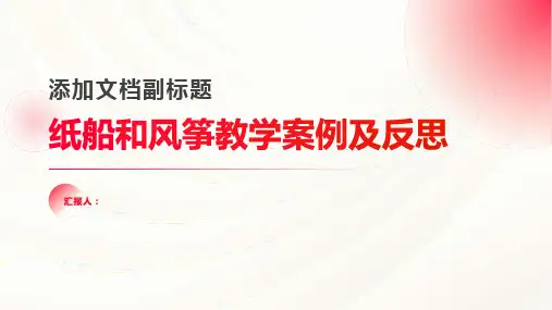 《纸船和风筝》教学案例及反思