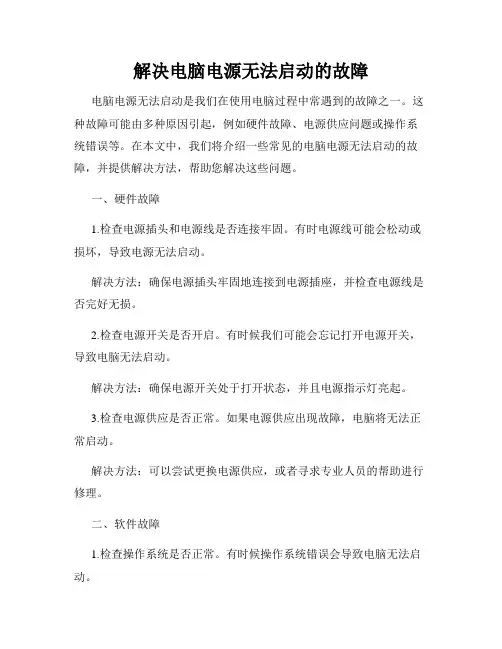 解决电脑电源无法启动的故障