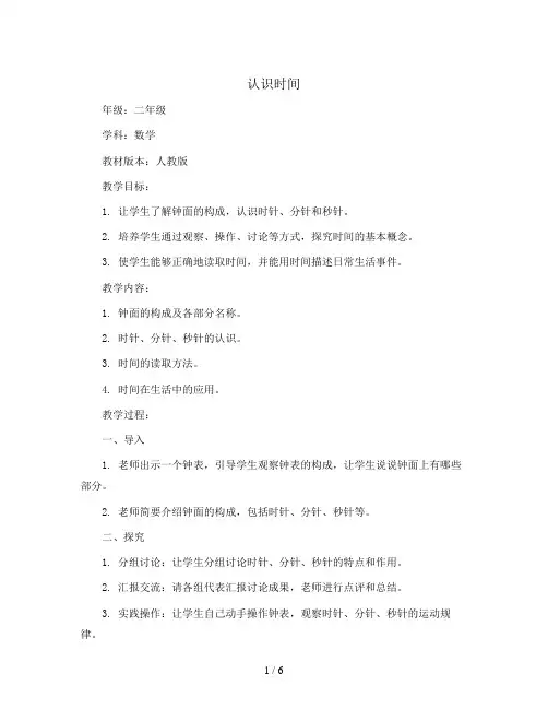 认识时间(教案)- 二年级上册数学 人教版
