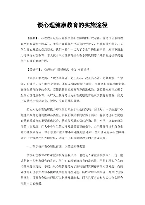 谈心理健康教育的实施途径