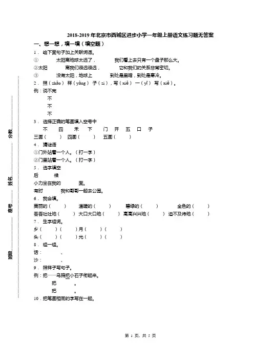 2018-2019年北京市西城区进步小学一年级上册语文练习题无答案