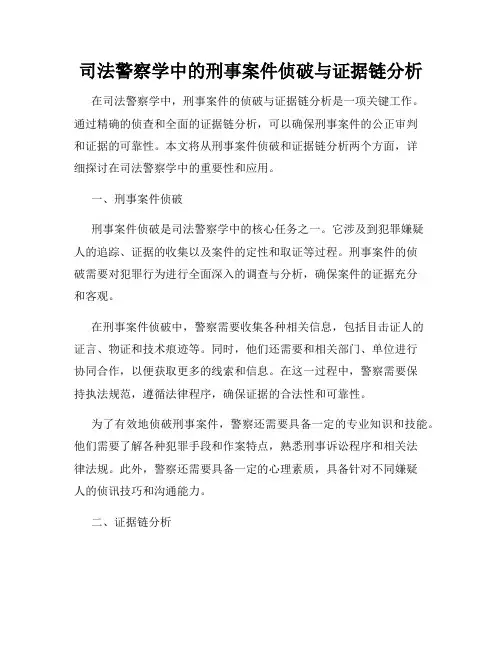 司法警察学中的刑事案件侦破与证据链分析