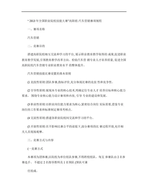 2013年全国职业院校技能大赛高职组汽车营销赛项规程