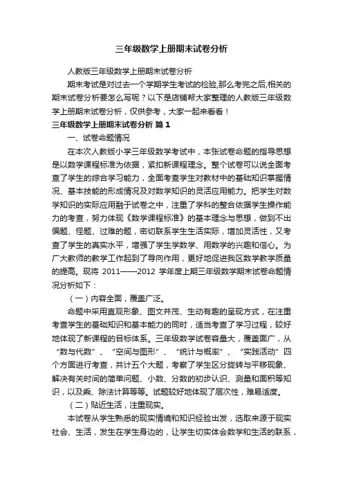 三年级数学上册期末试卷分析