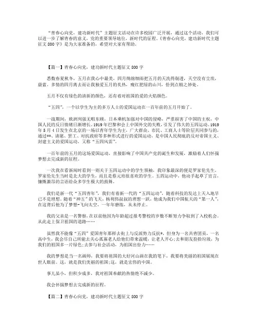 青春心向党,建功新时代主题征文800字【三篇】.doc