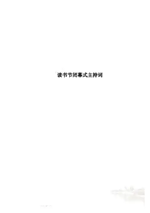 读书节闭幕式主持词