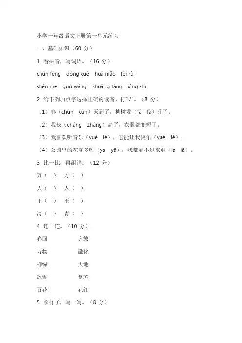小学一年级语文下册第一单元练习及答案