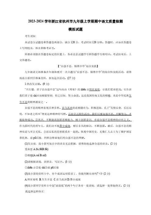 2023-2024学年浙江省杭州市九年级上学期期中语文质量检测模拟试题(含解析)