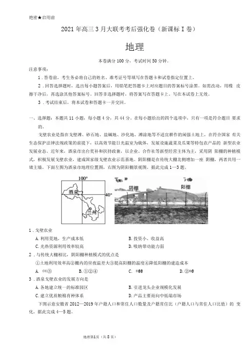 地理-2021年高三3月全国名校大联考考后强化卷(新课标Ⅰ卷)(考试版+全解全析)