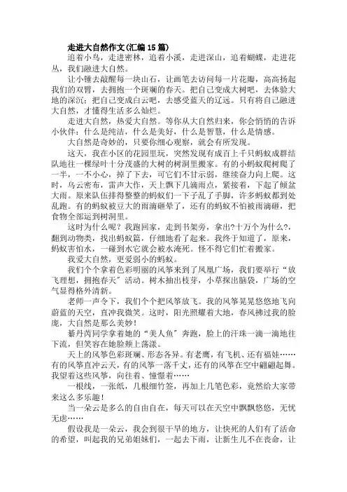 走进大自然作文(汇编15篇)范文精选