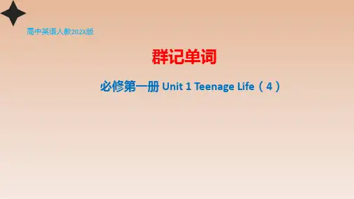 人教版必修第一册Unit1TeenageLife群记单词课件