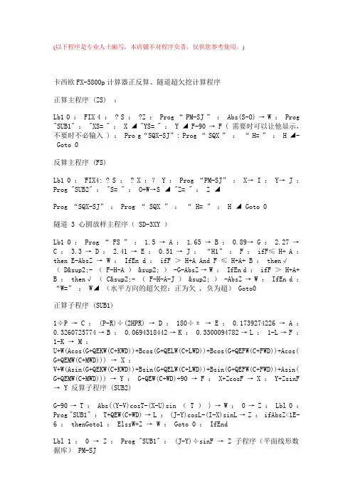 FX5800P计算器 正反算、隧道超欠挖计算程序