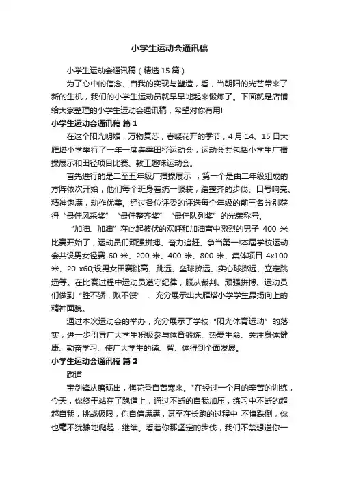 小学生运动会通讯稿