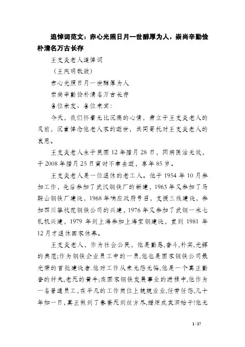 追悼词范文：赤心光照日月一世醇厚为人，崇尚辛勤俭朴清名万古长存