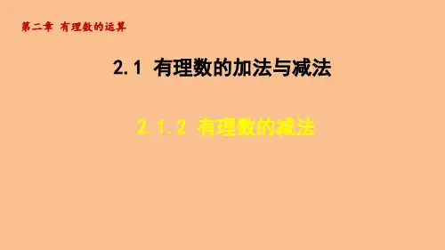 2.1.2 有理数的减法(课件)2024-2025-人教版(2024)数学七年级上册