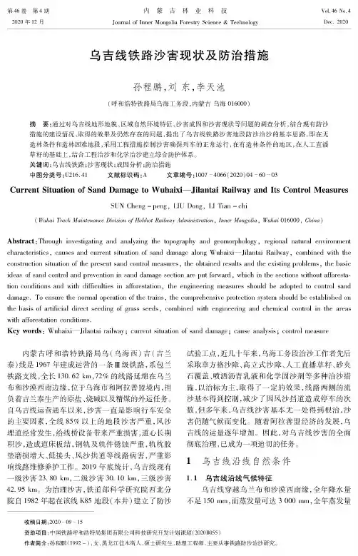 乌吉线铁路沙害现状及防治措施