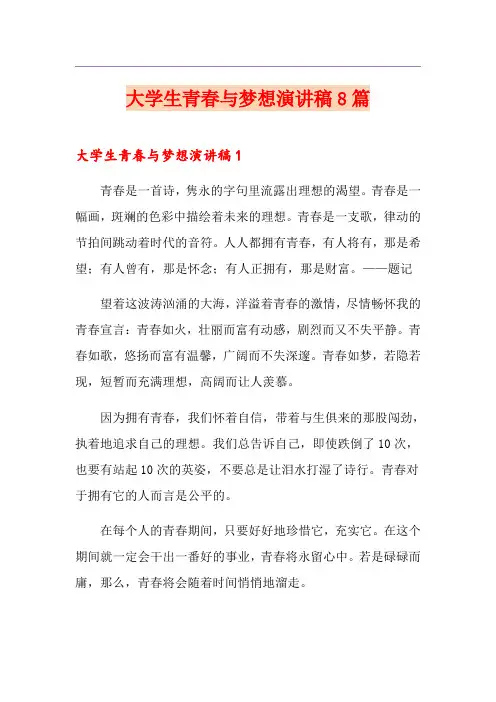 大学生青春与梦想演讲稿8篇