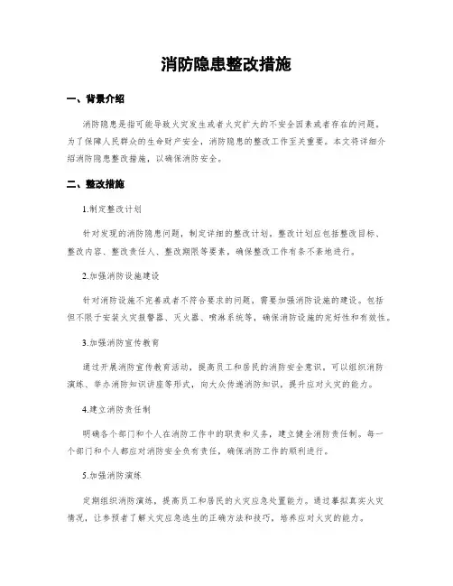 消防隐患整改措施