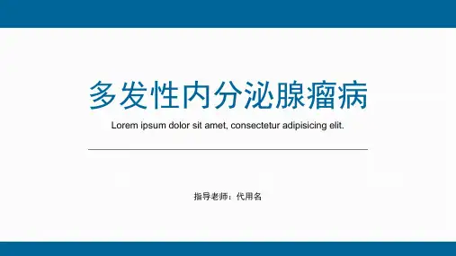多发性内分泌腺瘤病