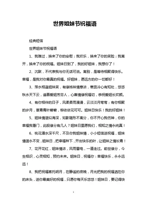 世界姐妹节祝福语