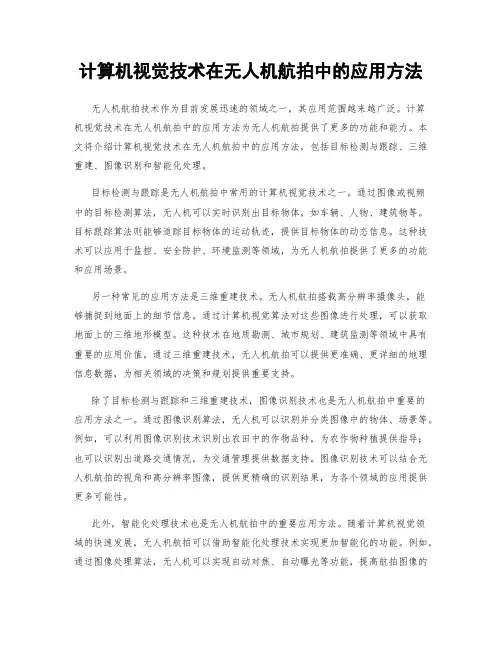 计算机视觉技术在无人机航拍中的应用方法