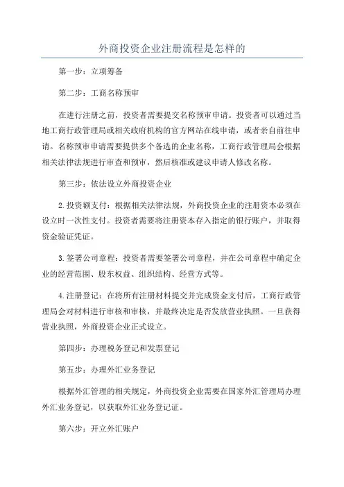 外商投资企业注册流程是怎样的