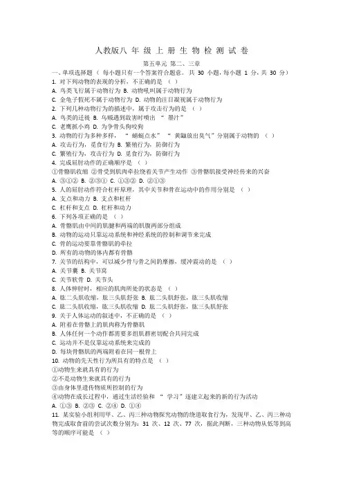 人教版八年级上册生物检测试卷第五单元第二、三章
