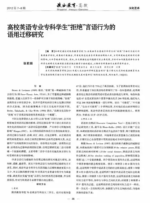 高校英语专业专科学生“拒绝”言语行为的语用迁移研究