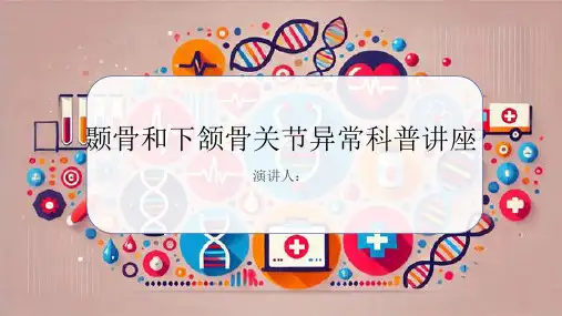 颞骨和下颔骨关节异常科普讲座PPT课件