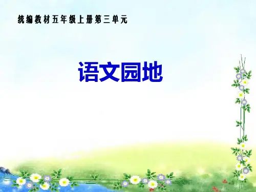 五年级上册语文PPT优质课件 语文园地三 人教部编版(共15页)