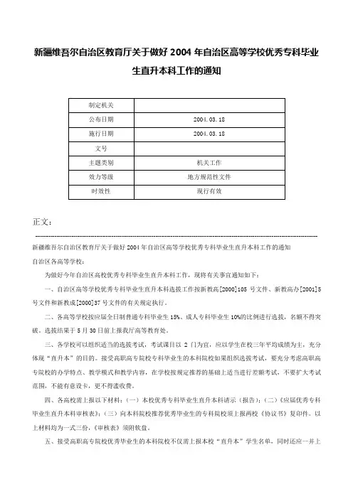 新疆维吾尔自治区教育厅关于做好2004年自治区高等学校优秀专科毕业生直升本科工作的通知-