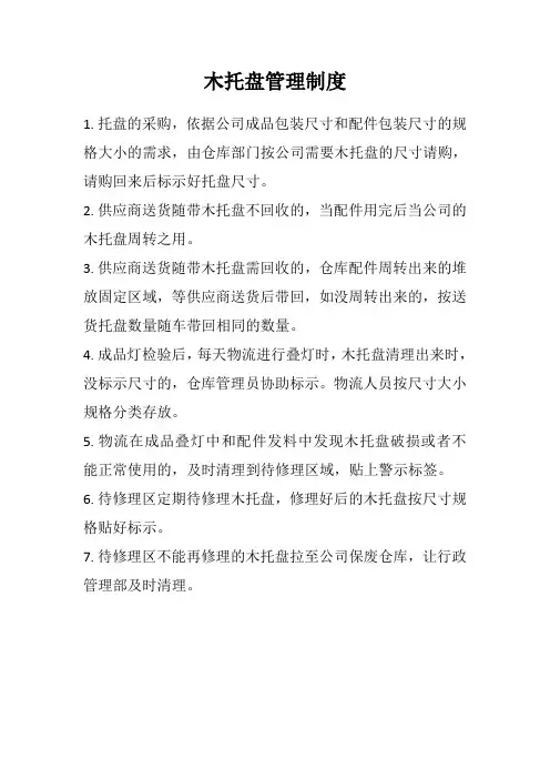 木托盘管理制度