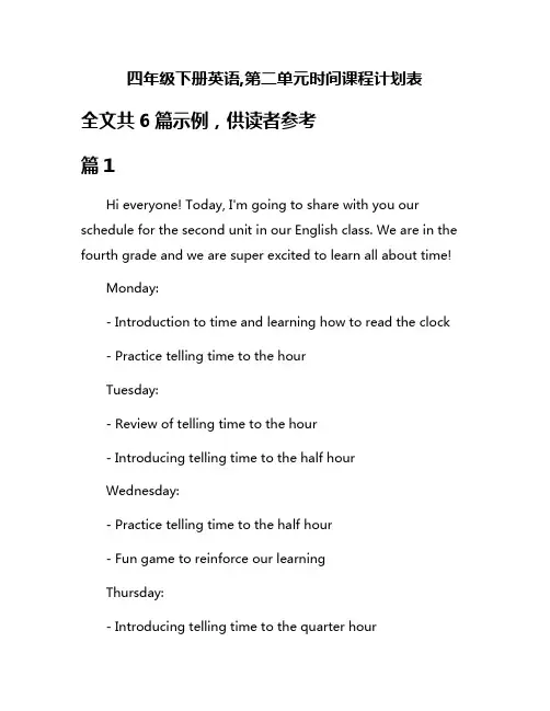 四年级下册英语,第二单元时间课程计划表