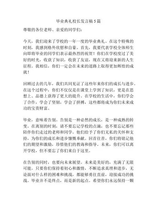 毕业典礼校长发言稿5篇