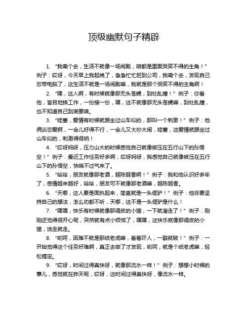 顶级幽默句子精辟